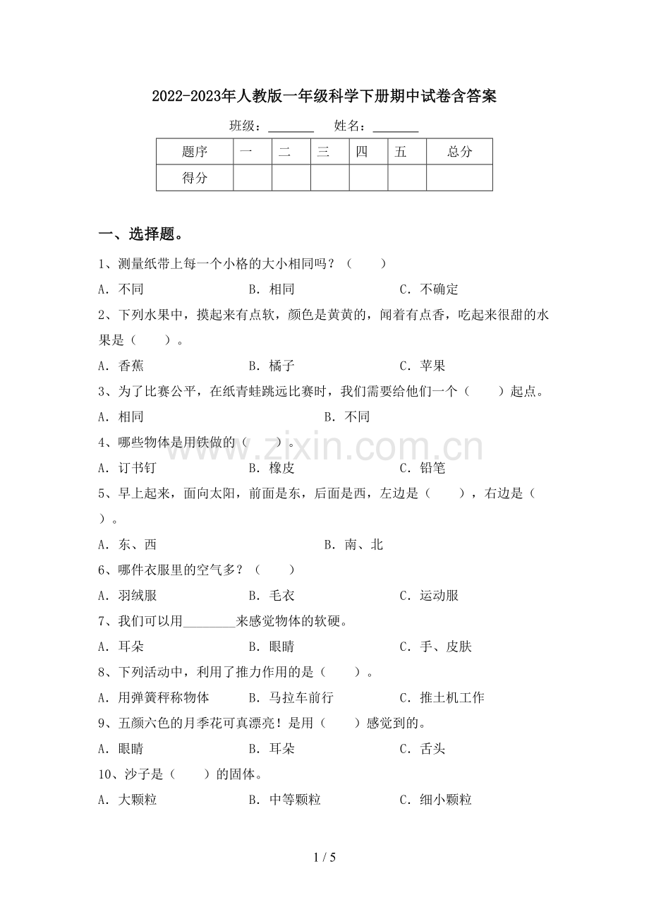 2022-2023年人教版一年级科学下册期中试卷含答案.doc_第1页