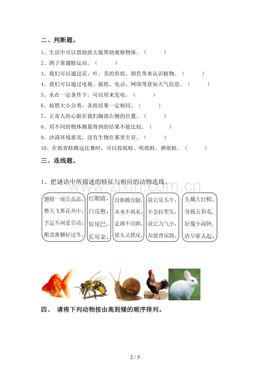 2022-2023年人教版一年级科学下册期中试卷含答案.doc_第2页