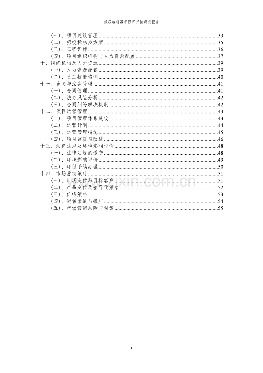 2024年低压熔断器项目可行性研究报告.docx_第3页