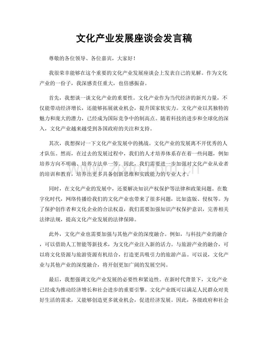 文化产业发展座谈会发言稿.docx_第1页