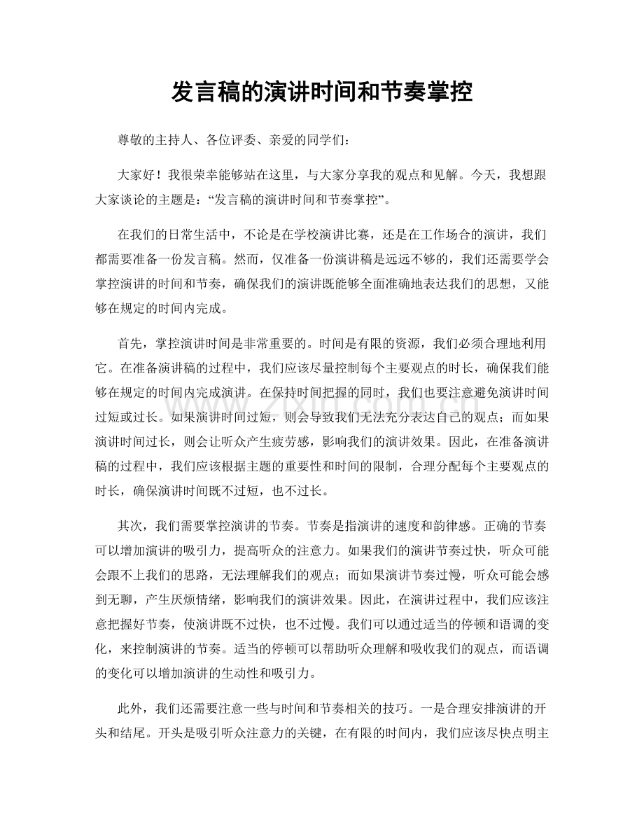 发言稿的演讲时间和节奏掌控.docx_第1页