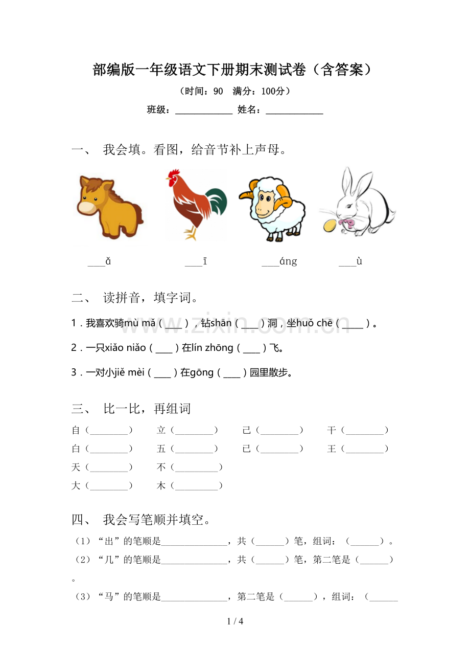 部编版一年级语文下册期末测试卷(含答案).doc_第1页