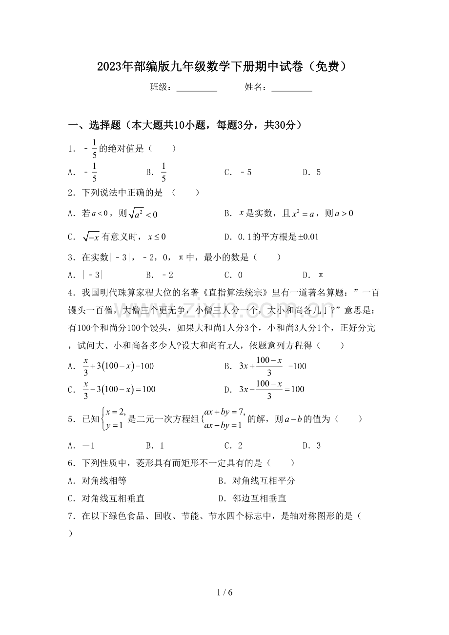 2023年部编版九年级数学下册期中试卷.doc_第1页