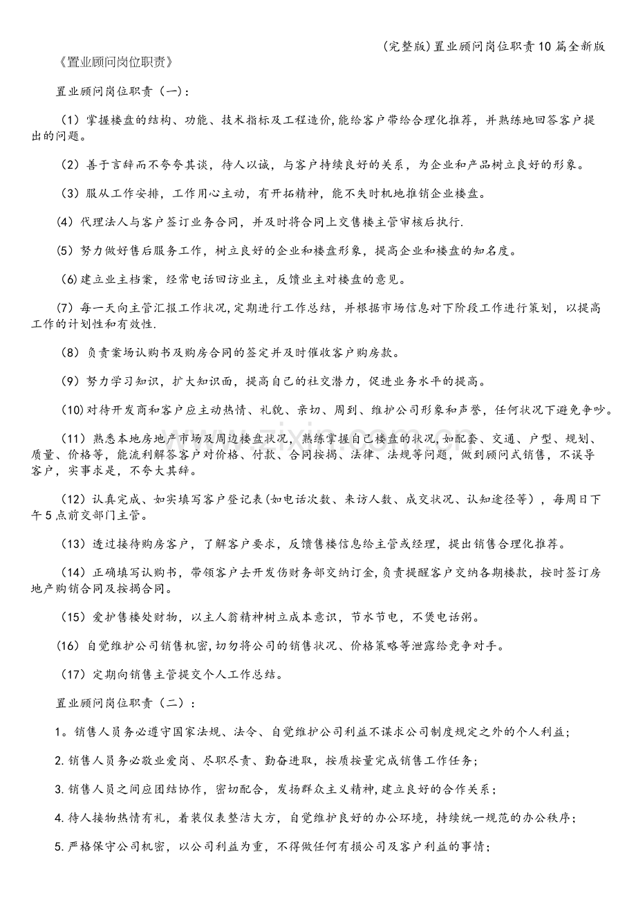 置业顾问岗位职责10篇全新版.doc_第1页