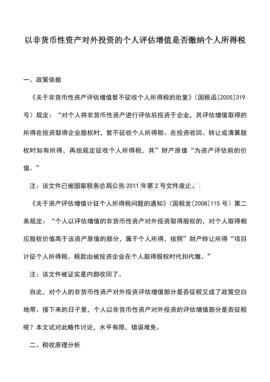 会计实务：以非货币性资产对外投资的个人评估增值是否缴纳个人所得税.doc_第1页