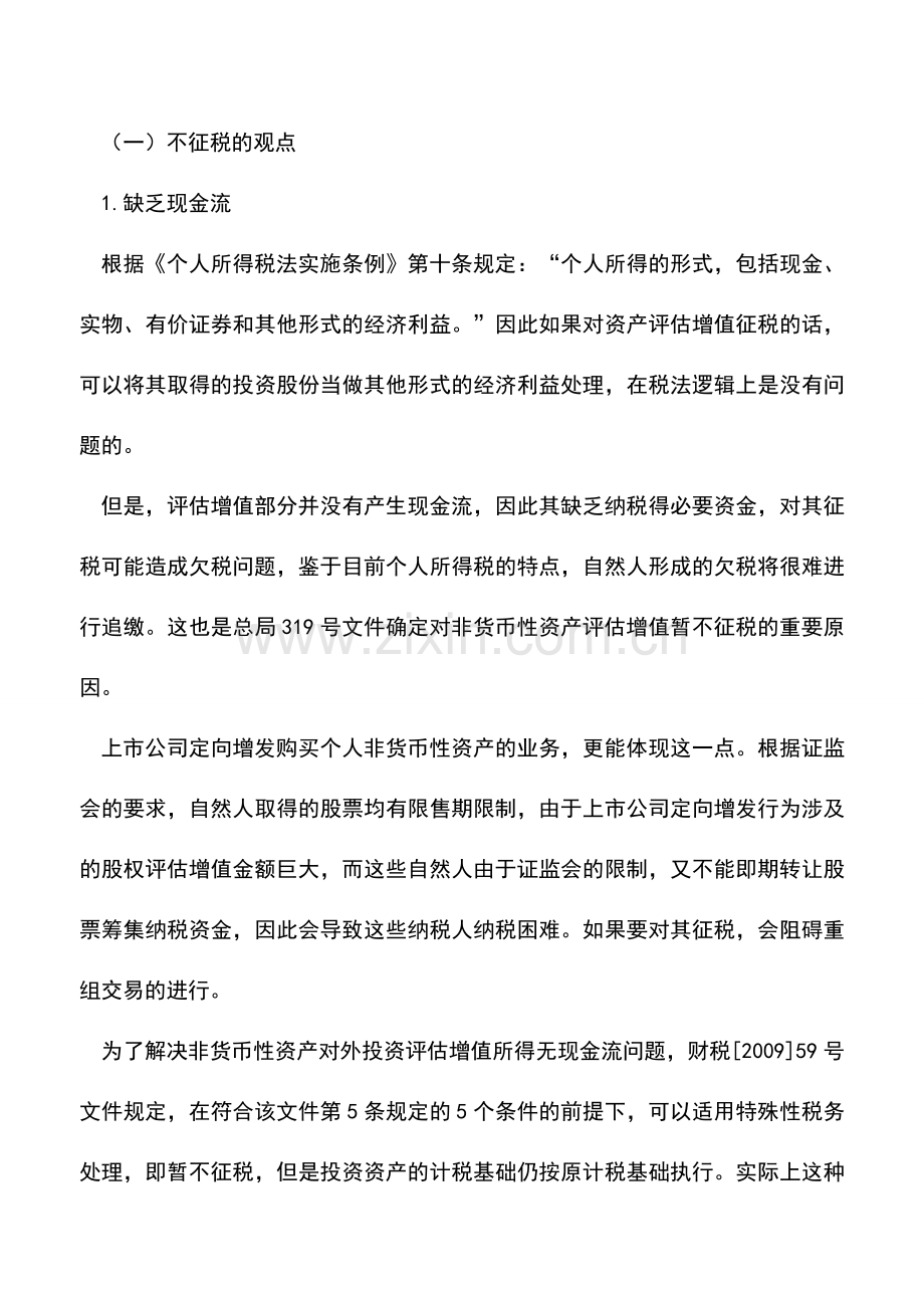 会计实务：以非货币性资产对外投资的个人评估增值是否缴纳个人所得税.doc_第2页