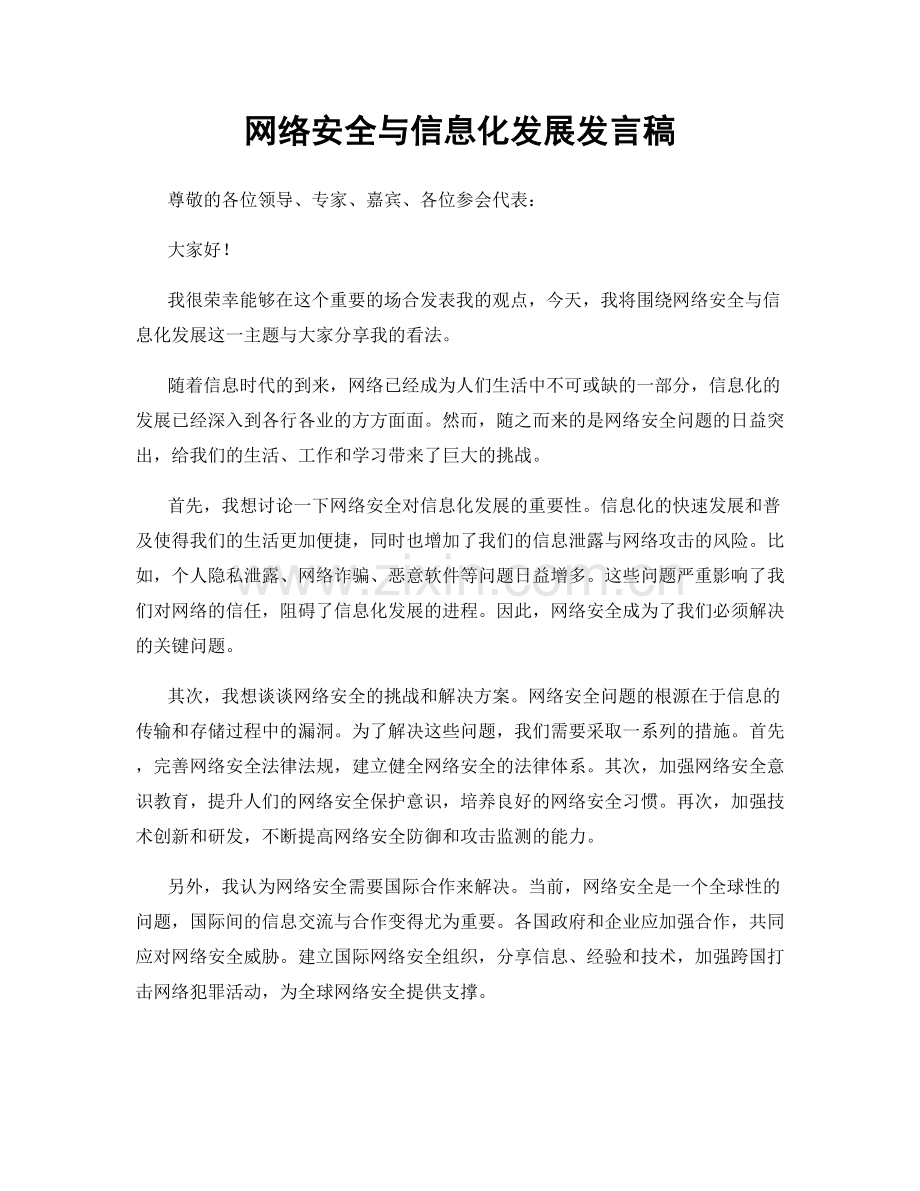 网络安全与信息化发展发言稿.docx_第1页