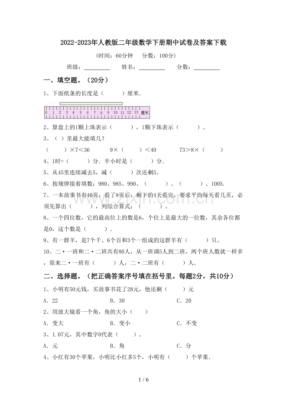 2022-2023年人教版二年级数学下册期中试卷及答案下载.doc_第1页