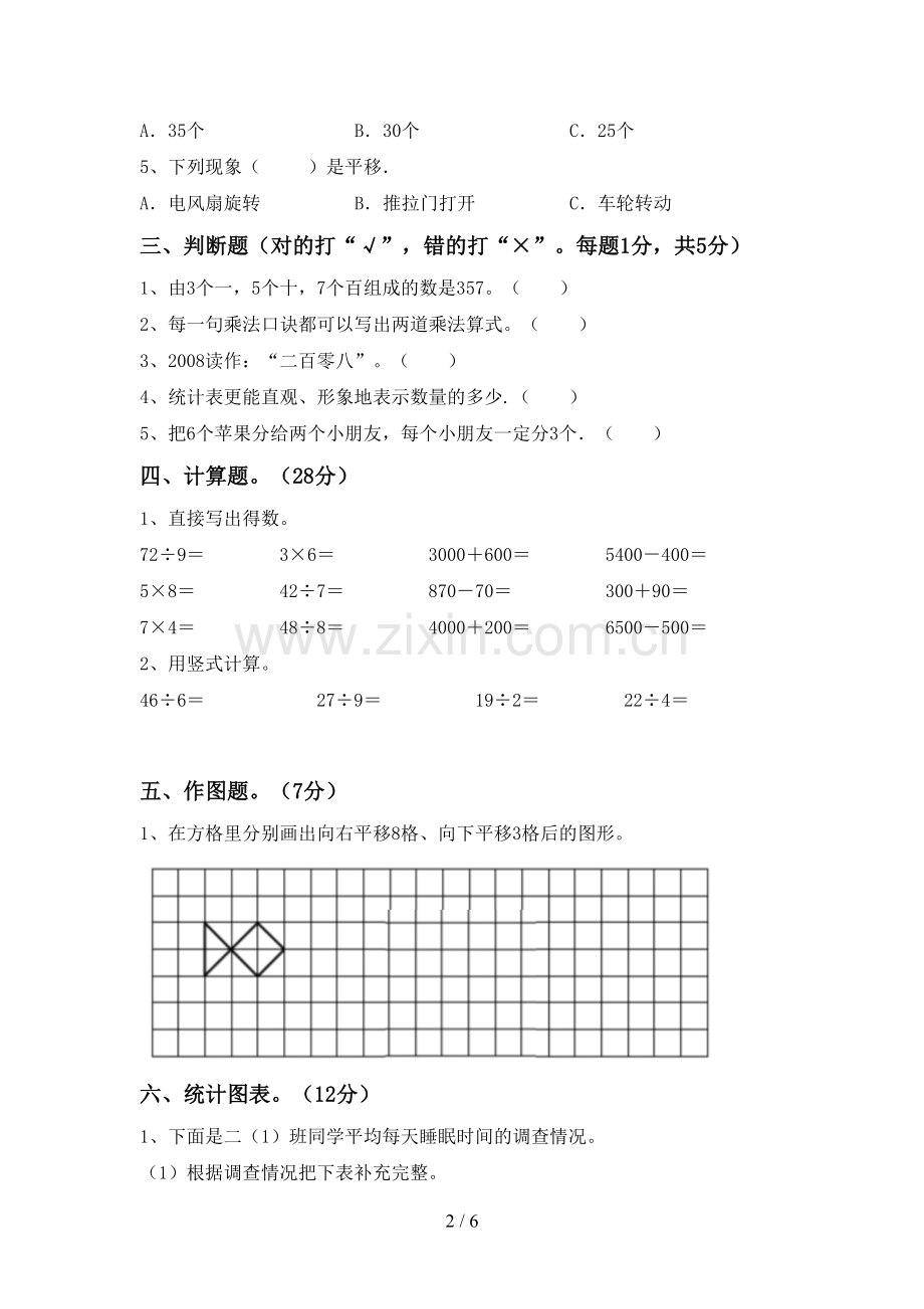 2022-2023年人教版二年级数学下册期中试卷及答案下载.doc_第2页