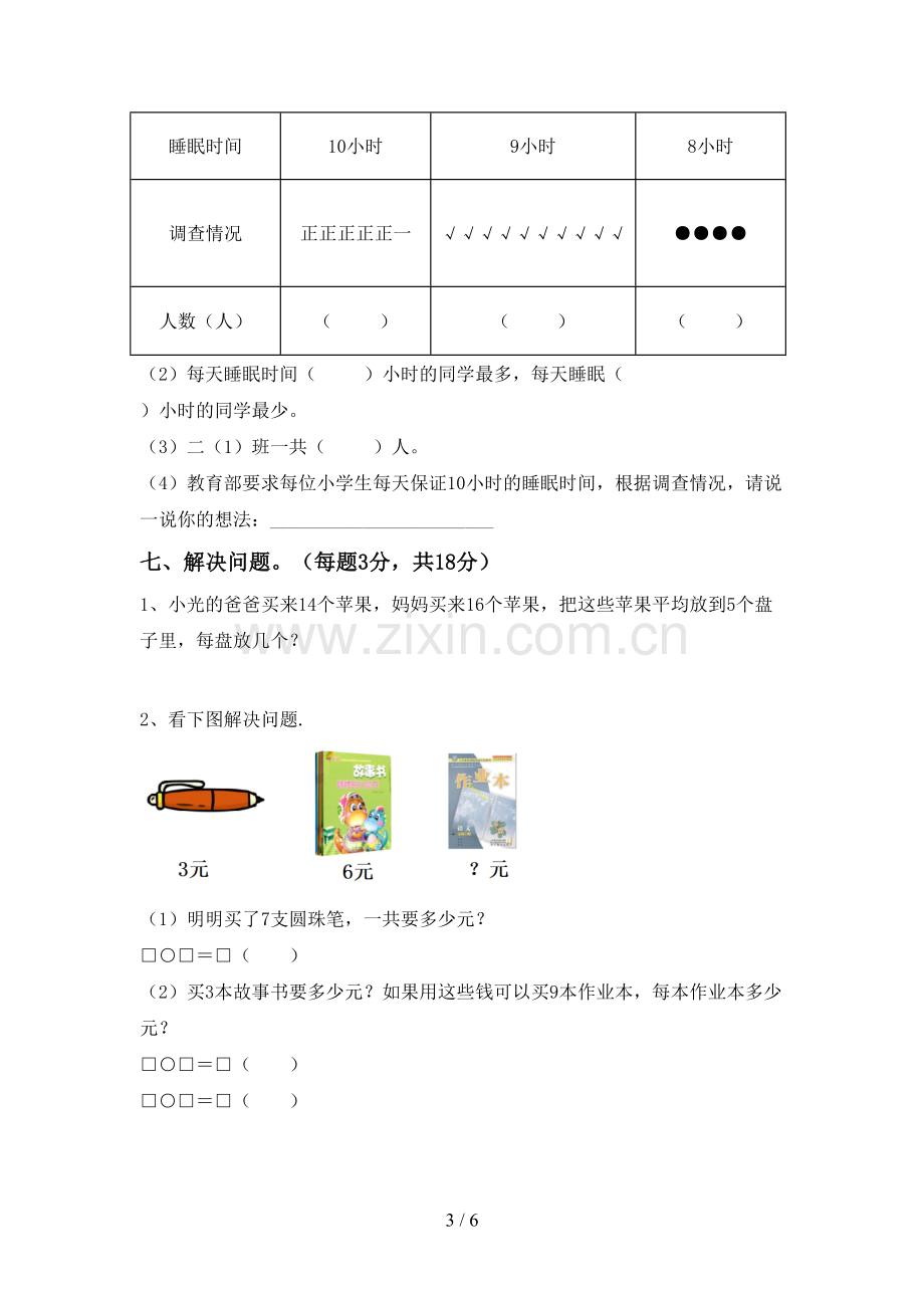 2022-2023年人教版二年级数学下册期中试卷及答案下载.doc_第3页