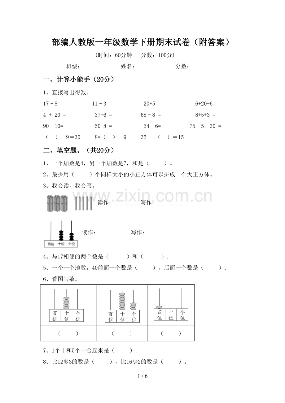 部编人教版一年级数学下册期末试卷(附答案).doc_第1页