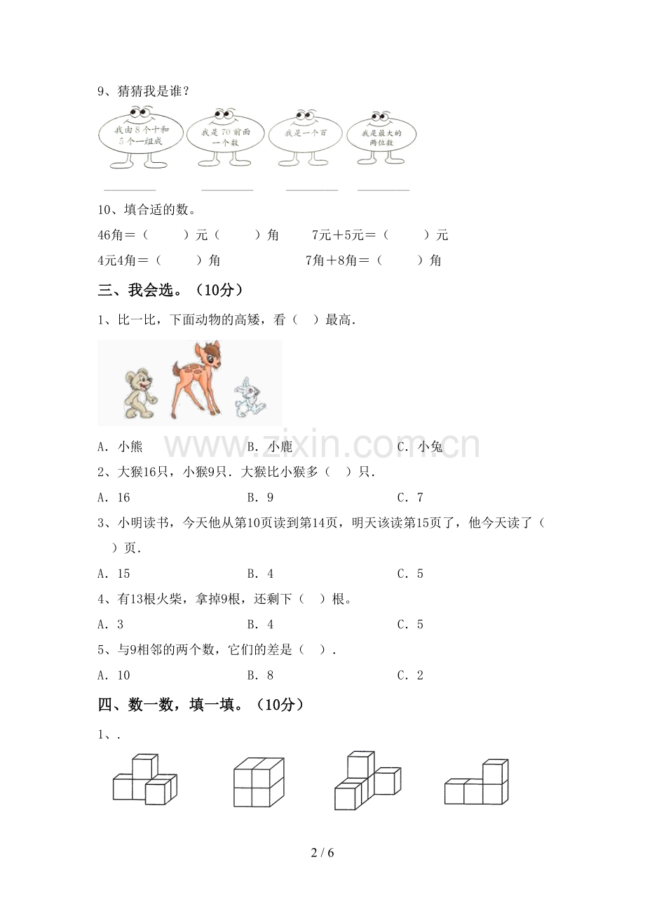 部编人教版一年级数学下册期末试卷(附答案).doc_第2页