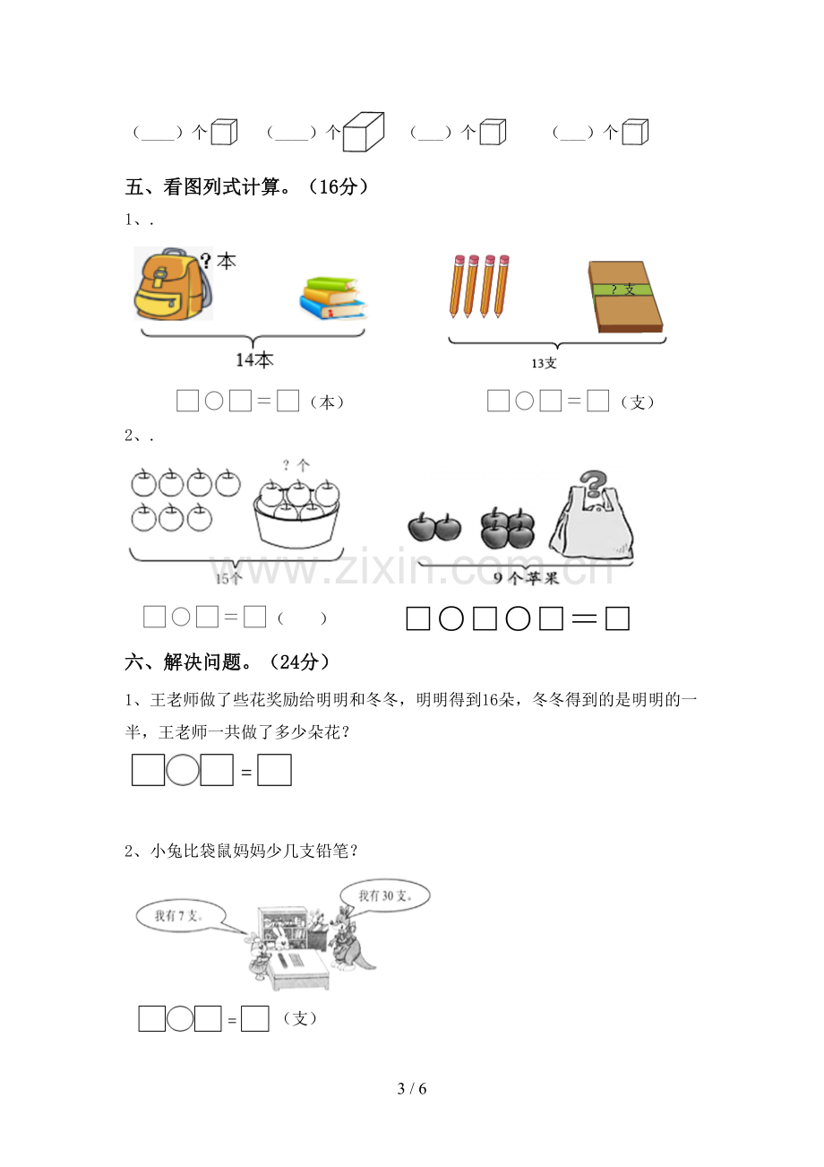 部编人教版一年级数学下册期末试卷(附答案).doc_第3页