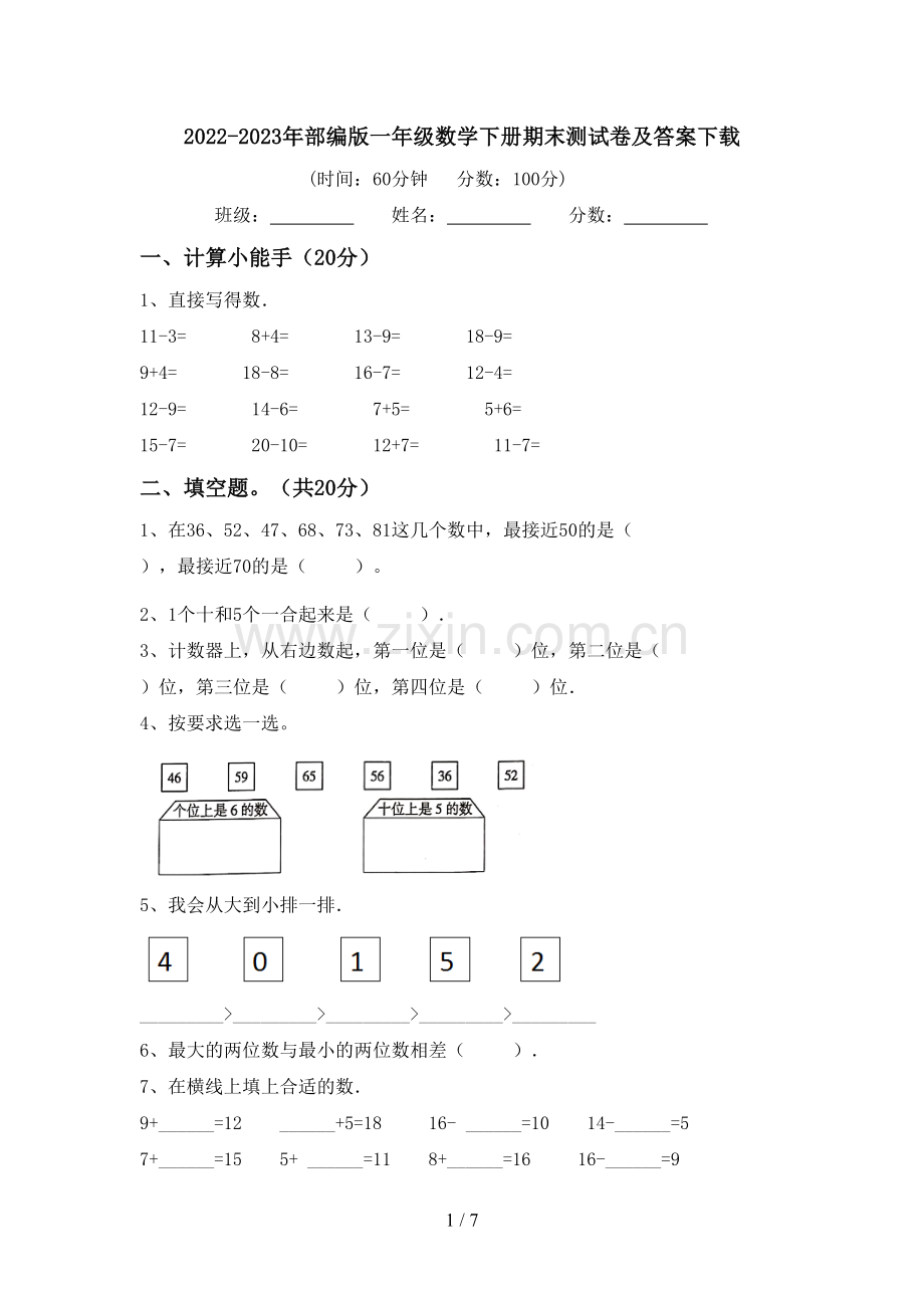 2022-2023年部编版一年级数学下册期末测试卷及答案下载.doc_第1页