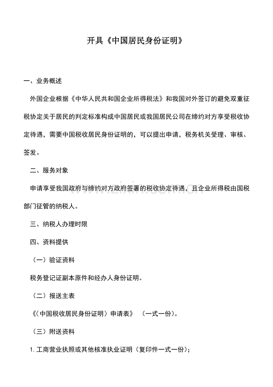 会计实务：开具《中国居民身份证明》.doc_第1页