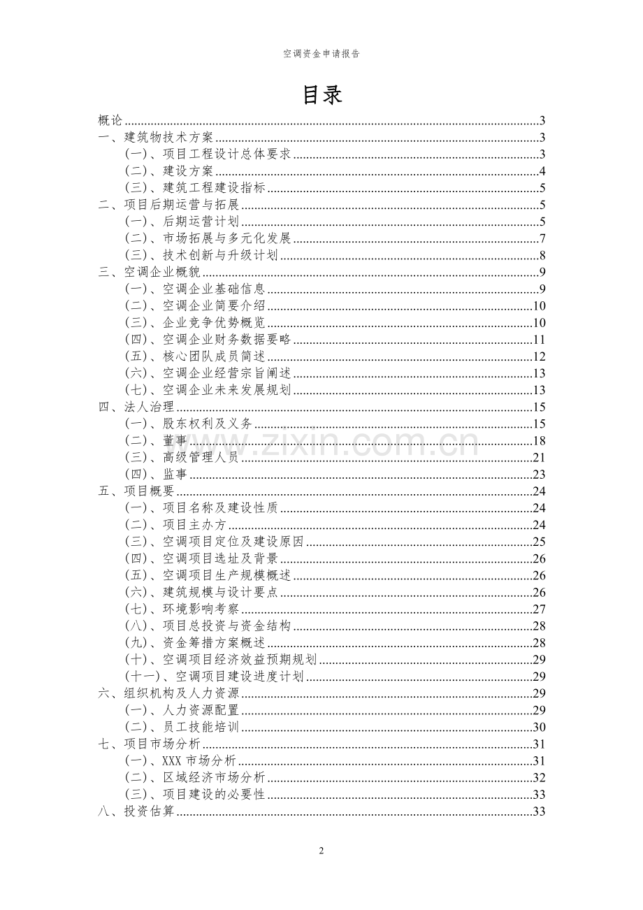 2024年空调投资项目资金申请报告.docx_第2页