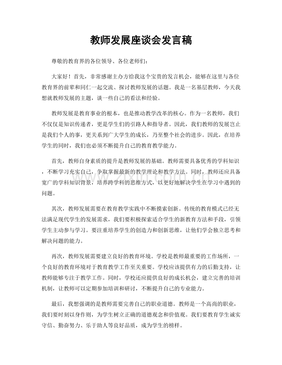 教师发展座谈会发言稿.docx_第1页