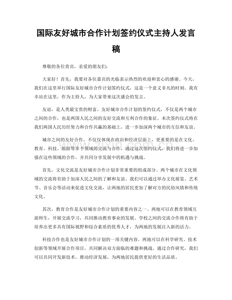 国际友好城市合作计划签约仪式主持人发言稿.docx_第1页