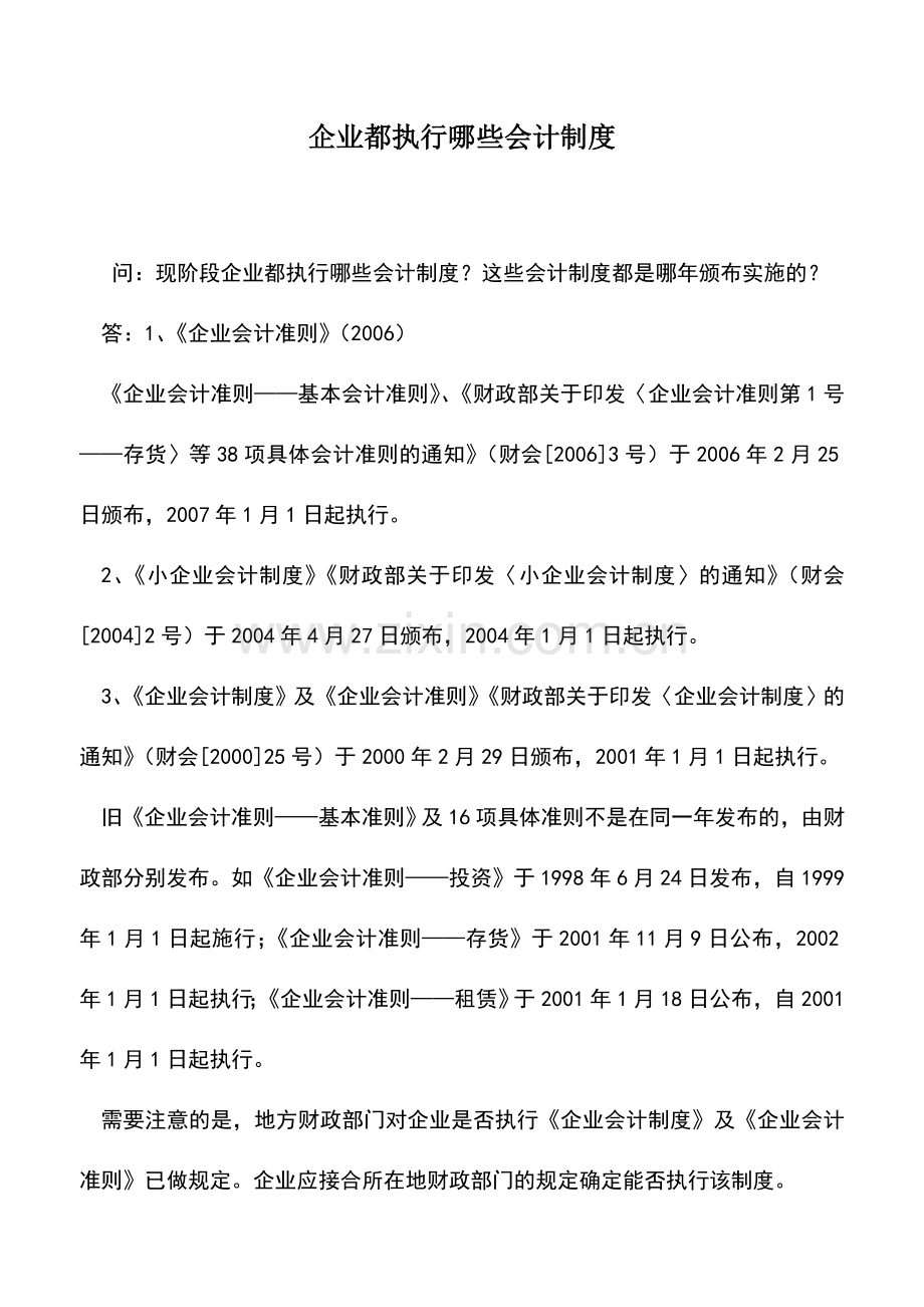 会计实务：企业都执行哪些会计制度.doc_第1页