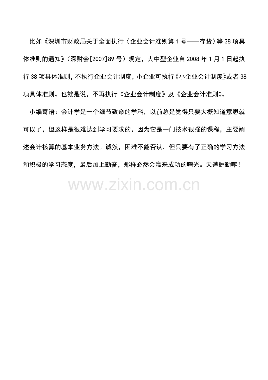 会计实务：企业都执行哪些会计制度.doc_第2页