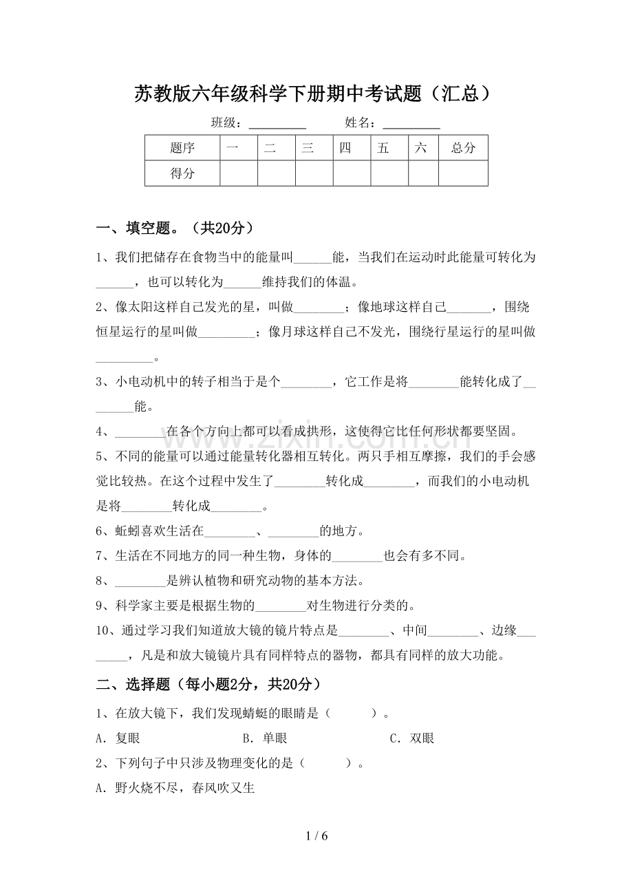 苏教版六年级科学下册期中考试题(汇总).doc_第1页