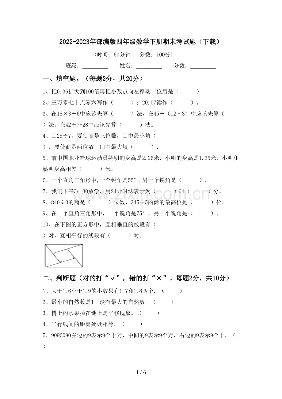 2022-2023年部编版四年级数学下册期末考试题(下载).doc_第1页