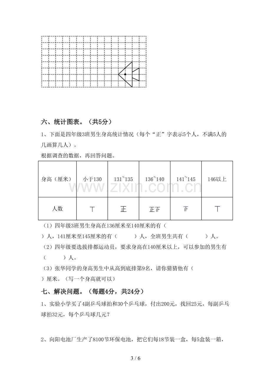 2022-2023年部编版四年级数学下册期末考试题(下载).doc_第3页