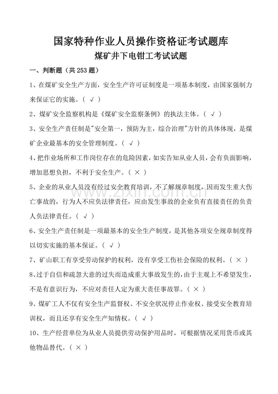 国家特种作业人员操作考试题库之煤矿井下电钳工考试试题及参考答案精华版.doc_第1页