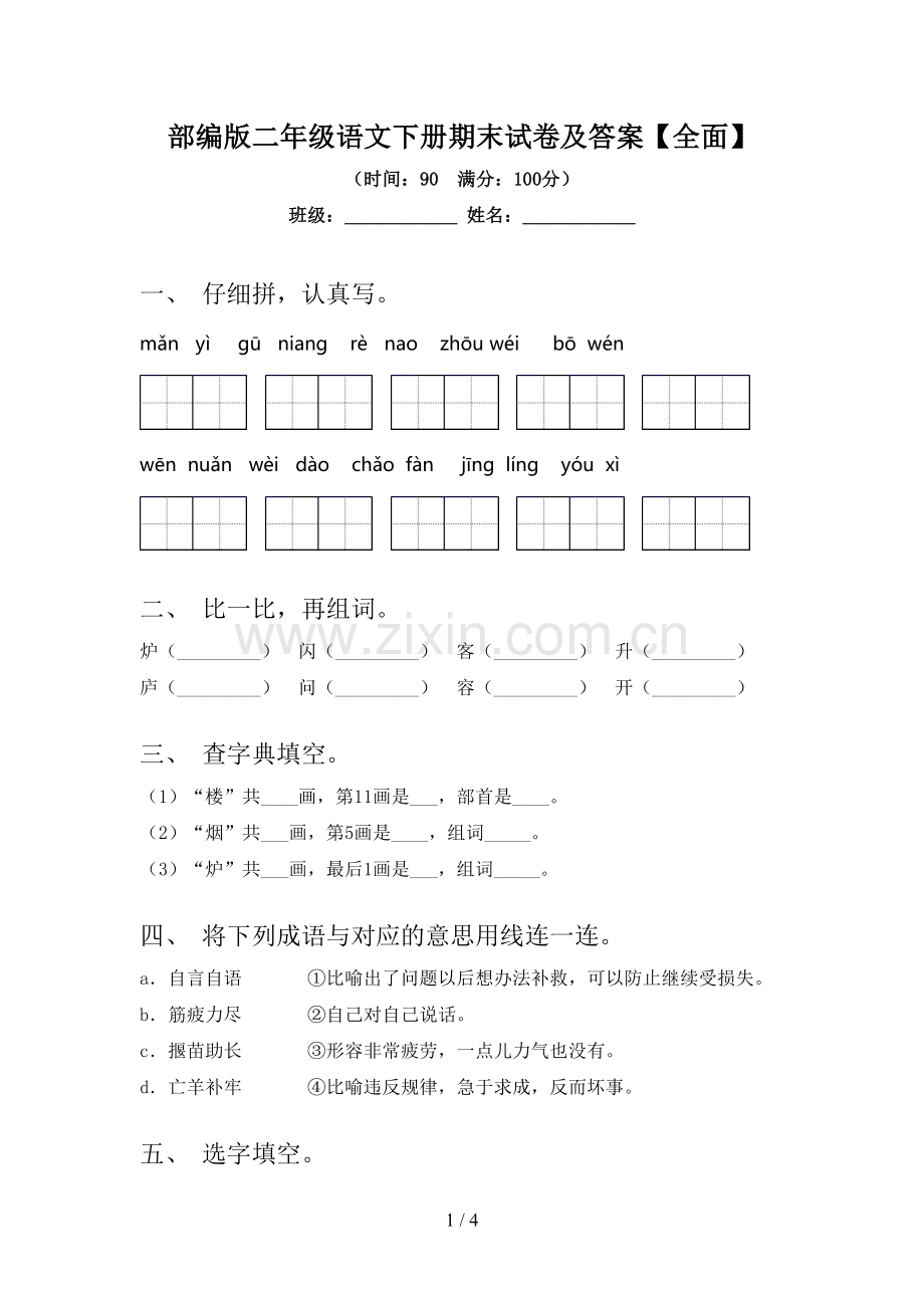 部编版二年级语文下册期末试卷及答案【全面】.doc_第1页