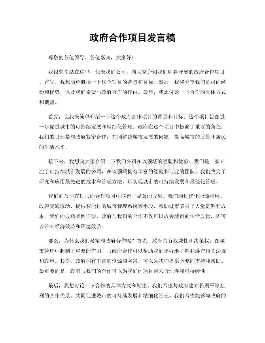 政府合作项目发言稿.docx_第1页