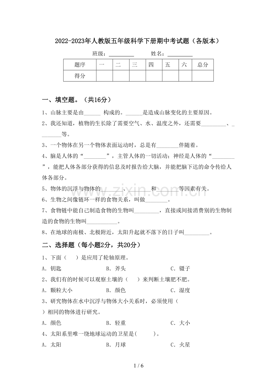 2022-2023年人教版五年级科学下册期中考试题(各版本).doc_第1页