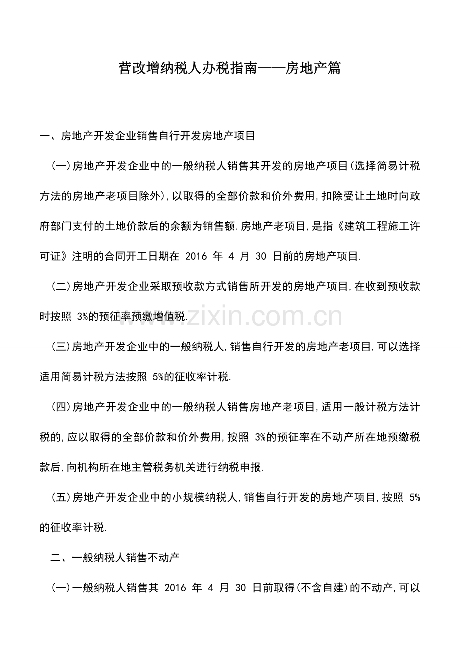 会计实务：营改增纳税人办税指南——房地产篇.doc_第1页