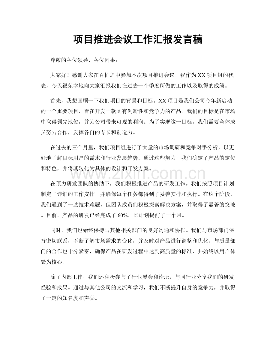 项目推进会议工作汇报发言稿.docx_第1页