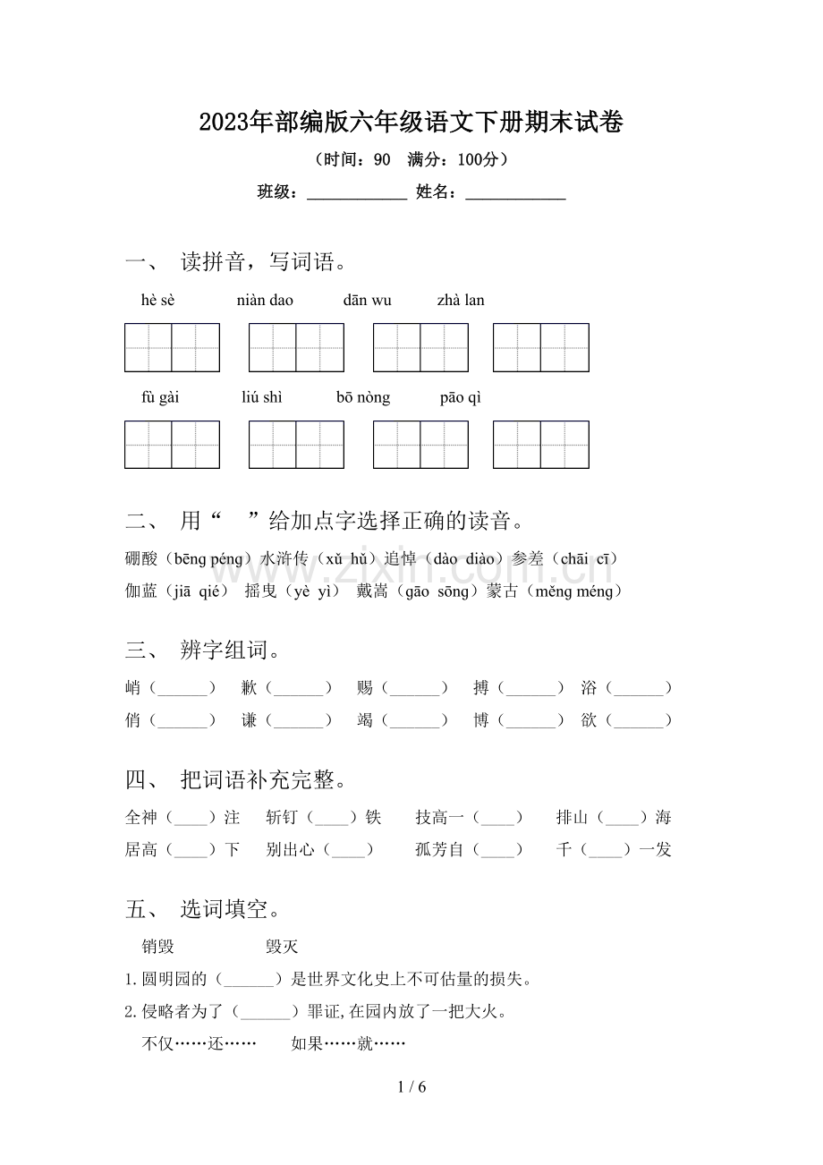 2023年部编版六年级语文下册期末试卷.doc_第1页