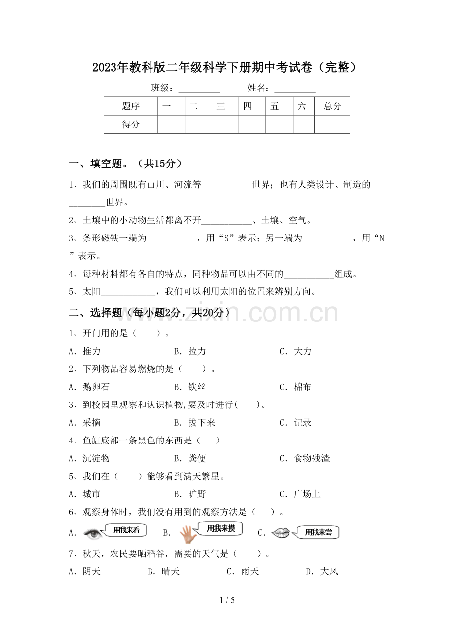 2023年教科版二年级科学下册期中考试卷.doc_第1页