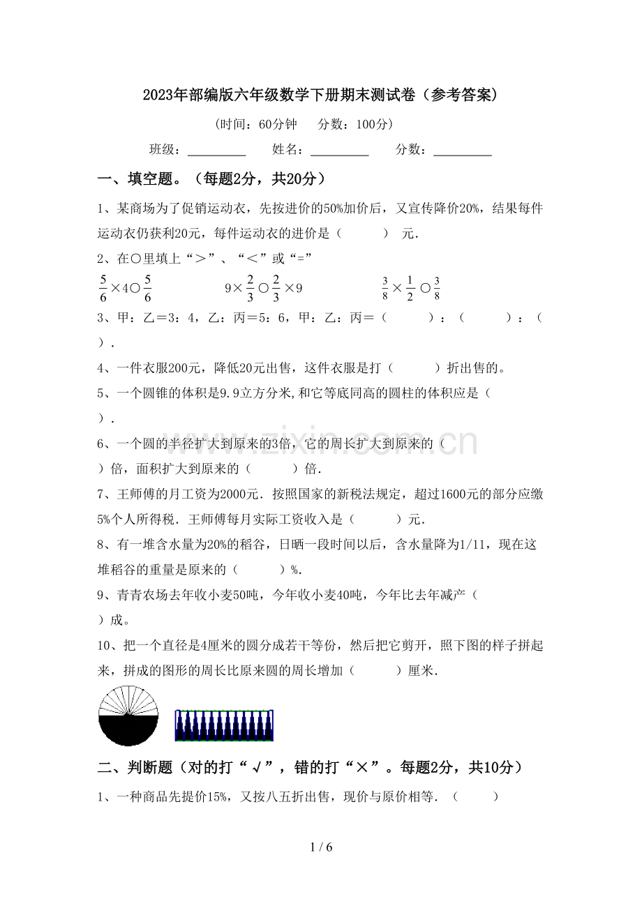 2023年部编版六年级数学下册期末测试卷(参考答案).doc_第1页