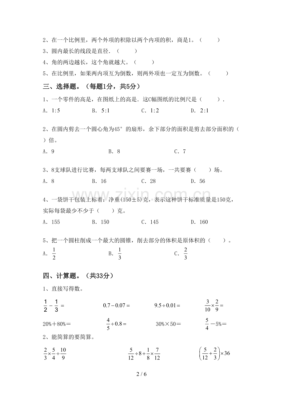 2023年部编版六年级数学下册期末测试卷(参考答案).doc_第2页