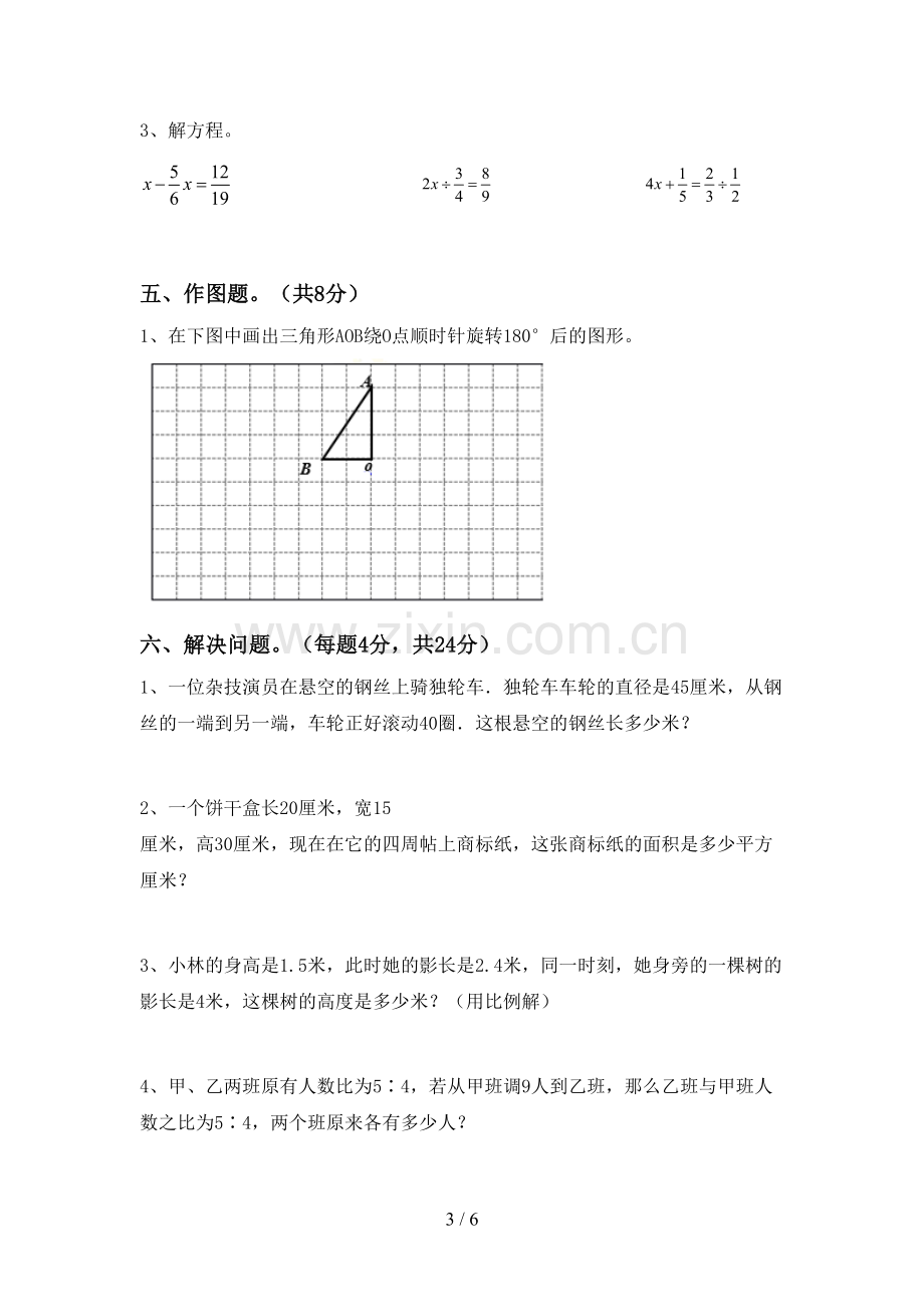 2023年部编版六年级数学下册期末测试卷(参考答案).doc_第3页