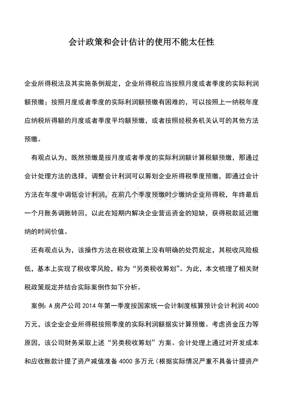 会计实务：会计政策和会计估计的使用不能太任性--.doc_第1页