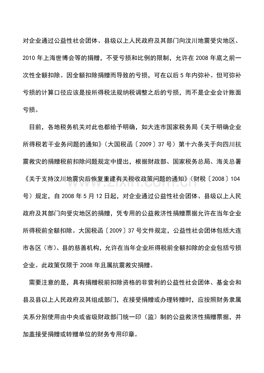 会计实务：亏损企业捐赠支出通常不予扣除.doc_第2页