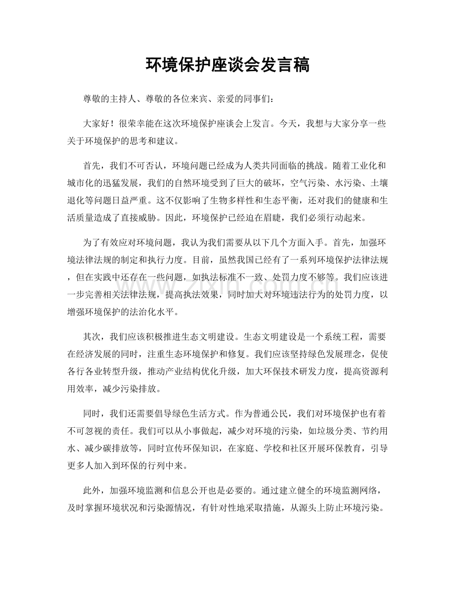 环境保护座谈会发言稿.docx_第1页