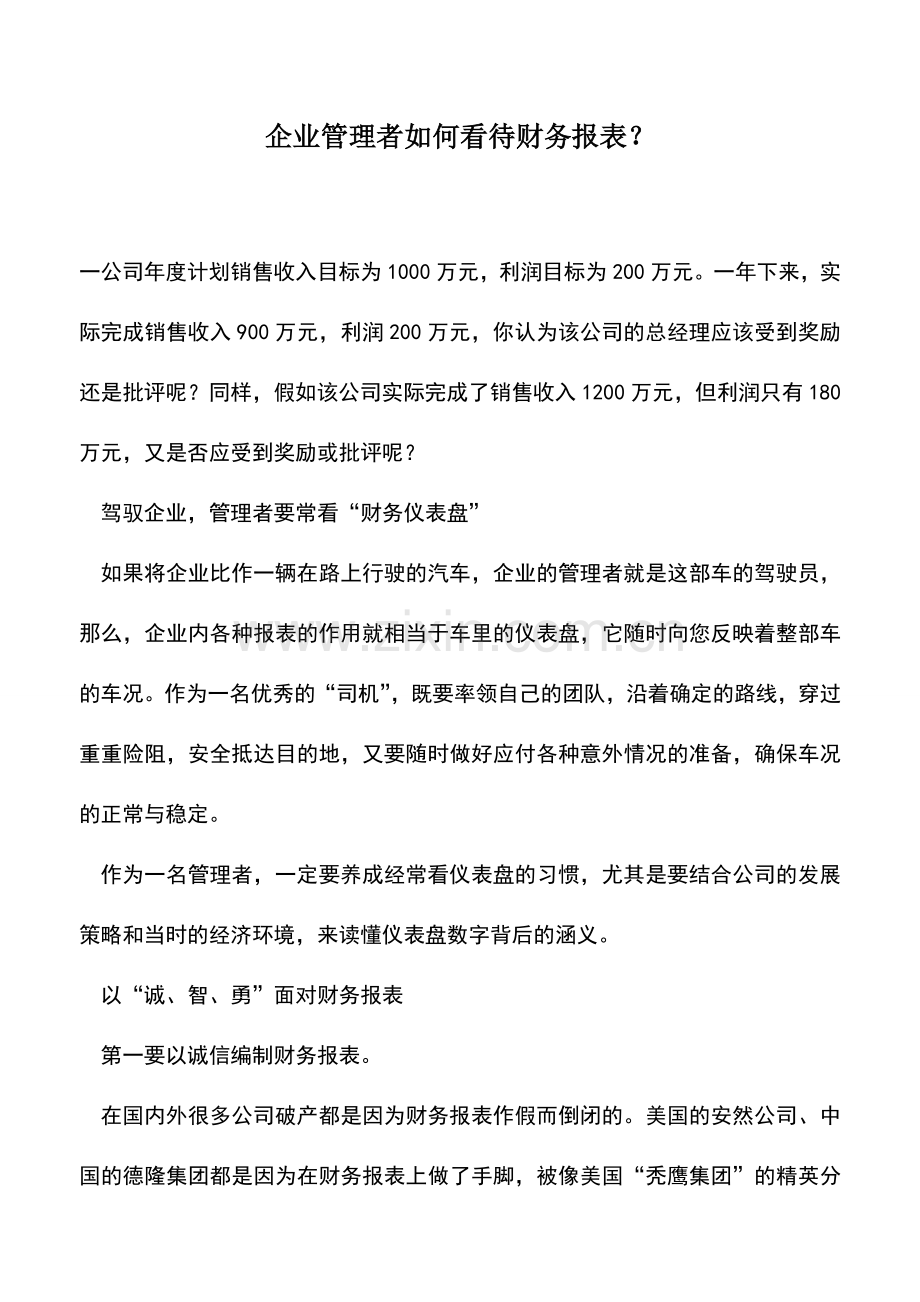 会计实务：企业管理者如何看待财务报表？.doc_第1页