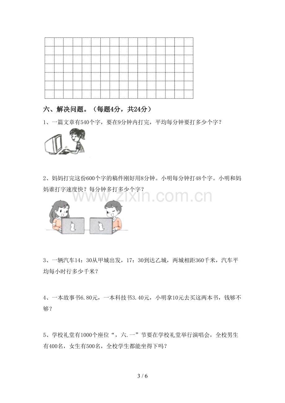 部编版三年级数学下册期中试卷及答案【可打印】.doc_第3页