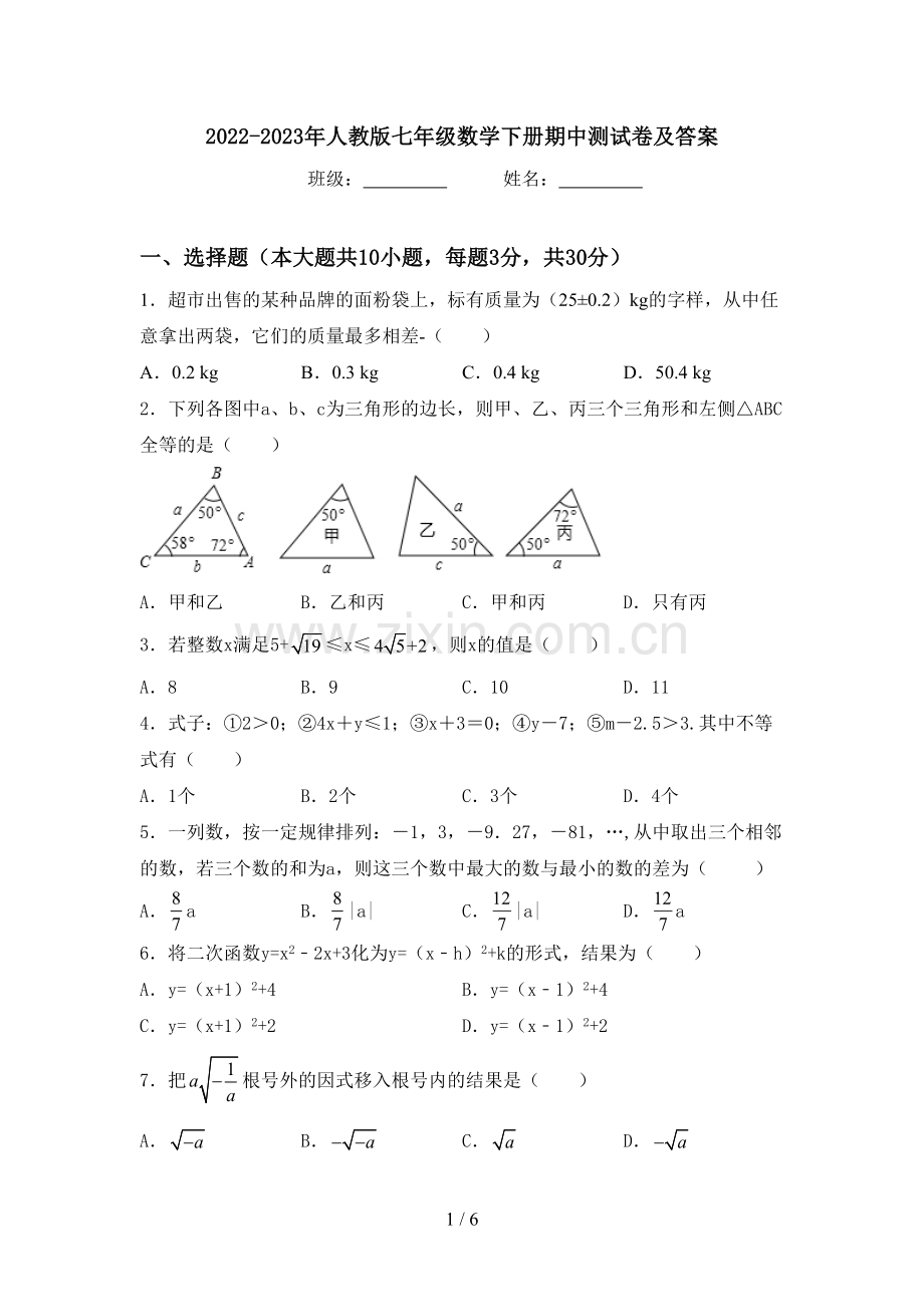 2022-2023年人教版七年级数学下册期中测试卷及答案.doc_第1页