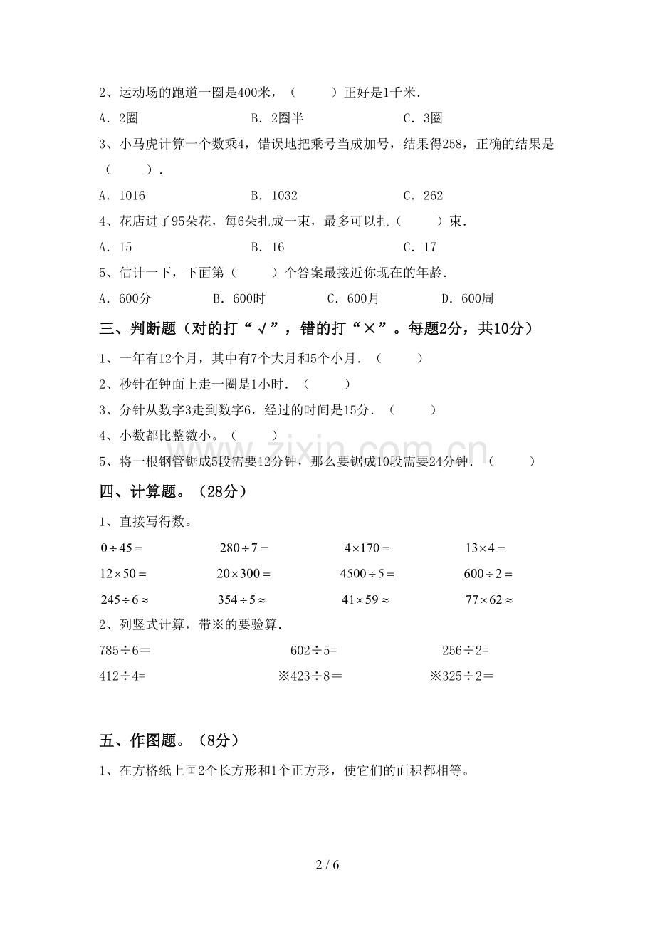 2023年人教版三年级数学下册期中考试卷.doc_第2页