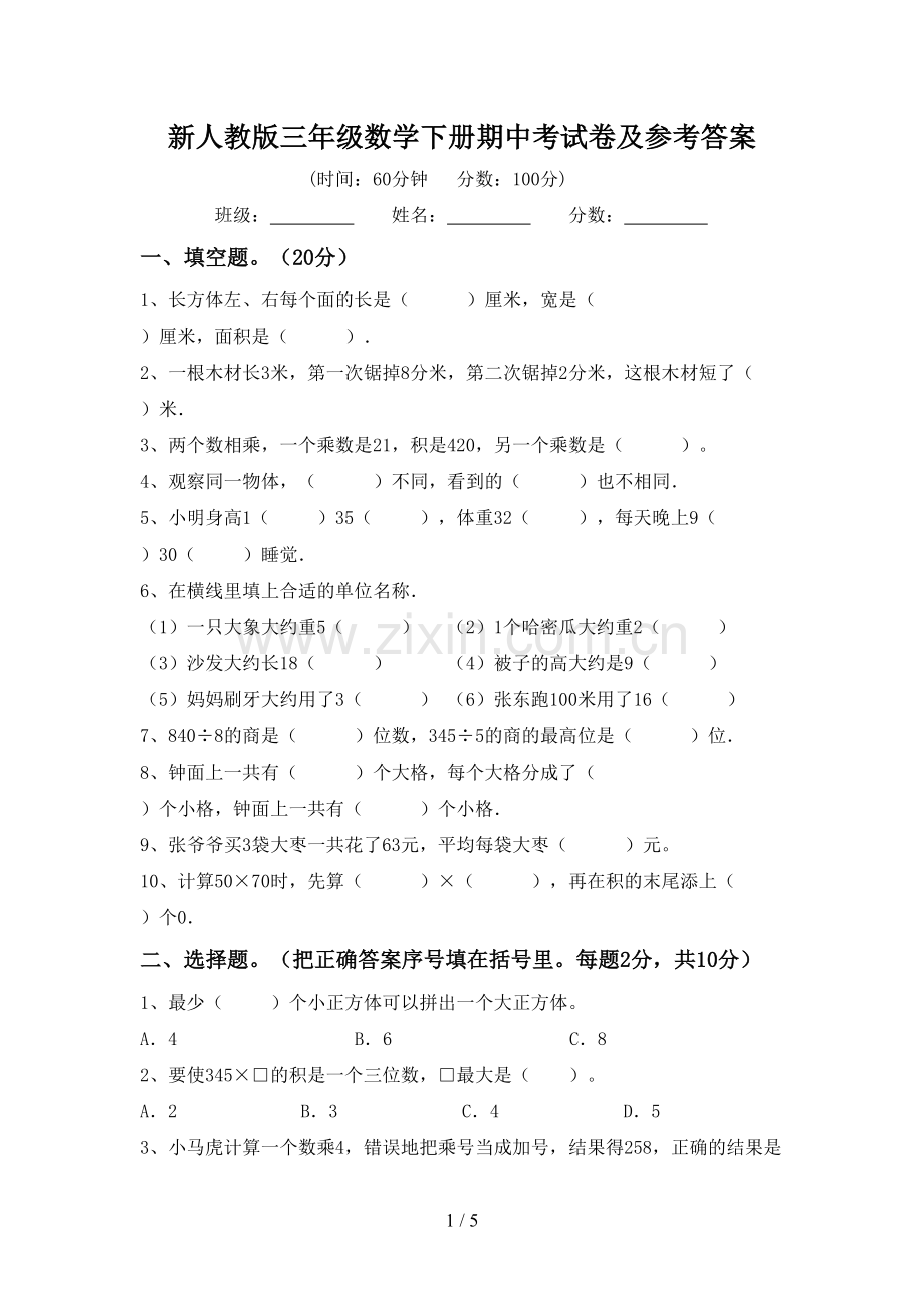 新人教版三年级数学下册期中考试卷及参考答案.doc_第1页