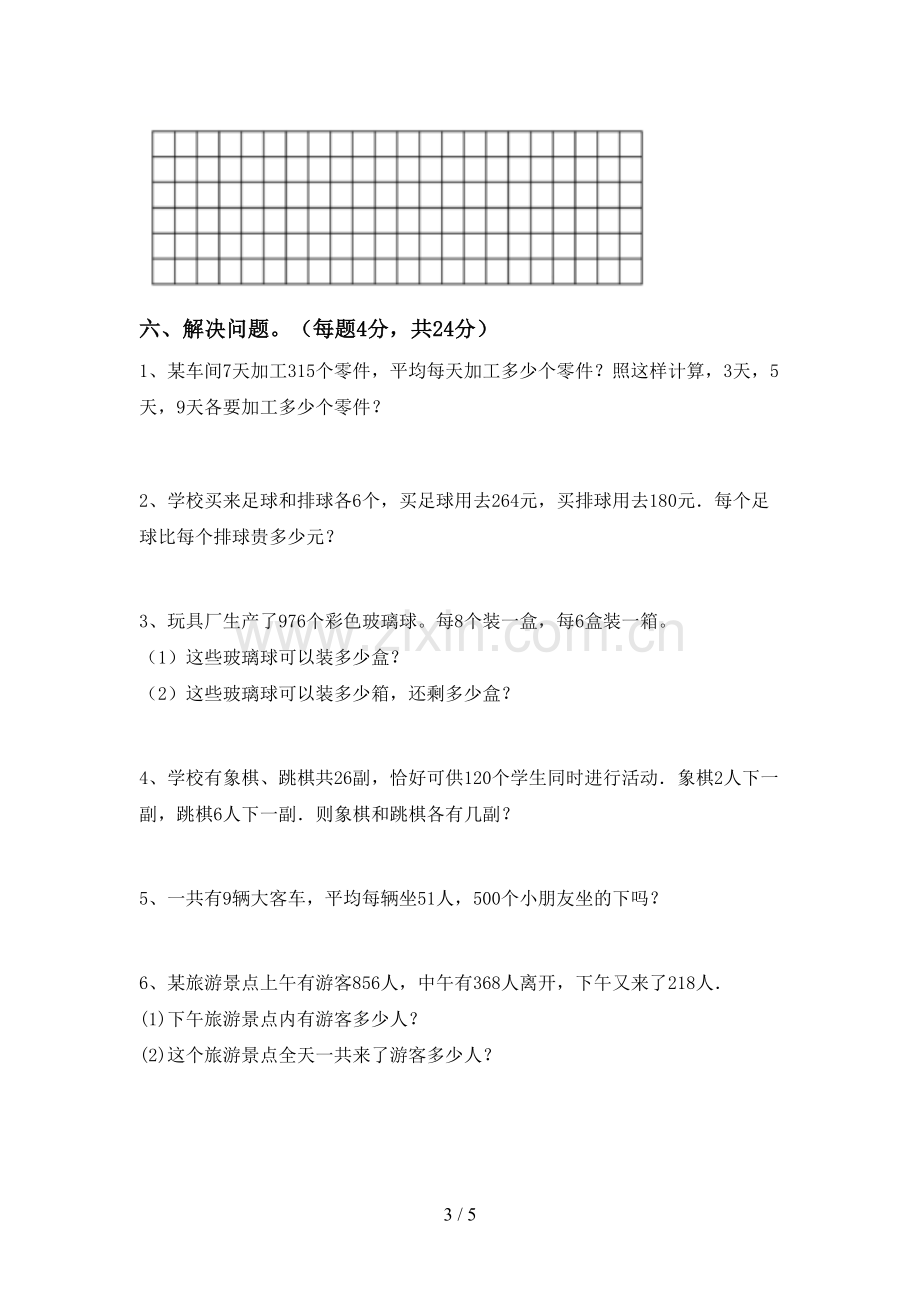 新人教版三年级数学下册期中考试卷及参考答案.doc_第3页