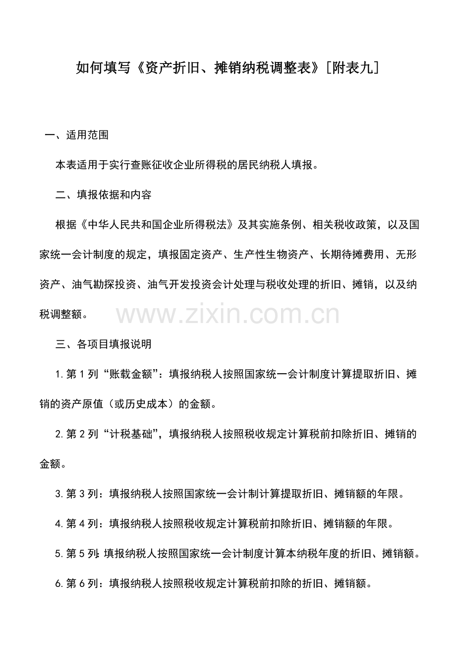 会计实务：如何填写《资产折旧、摊销纳税调整表》[附表九].doc_第1页