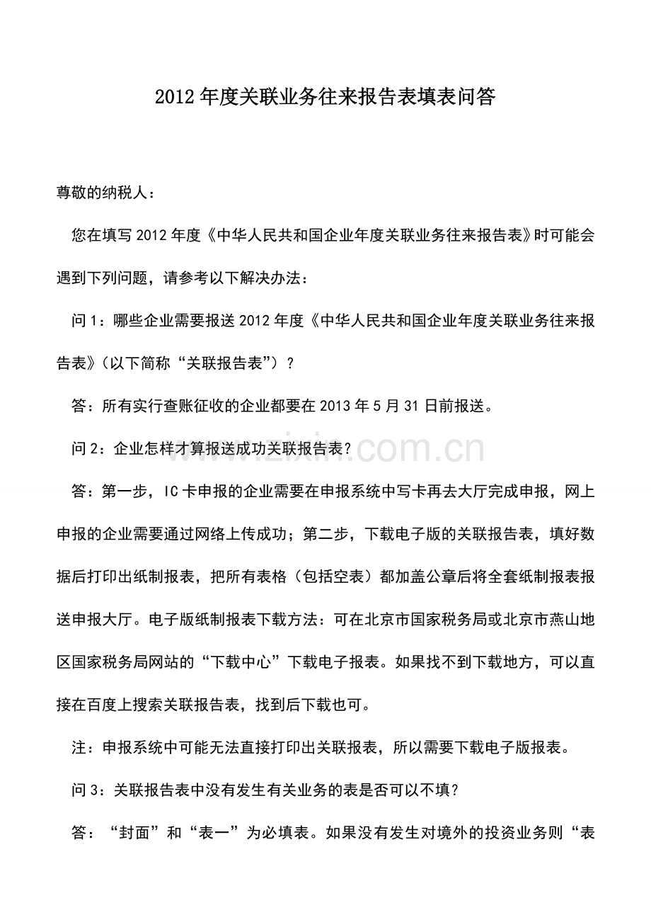 会计实务：2012年度关联业务往来报告表填表问答.doc_第1页