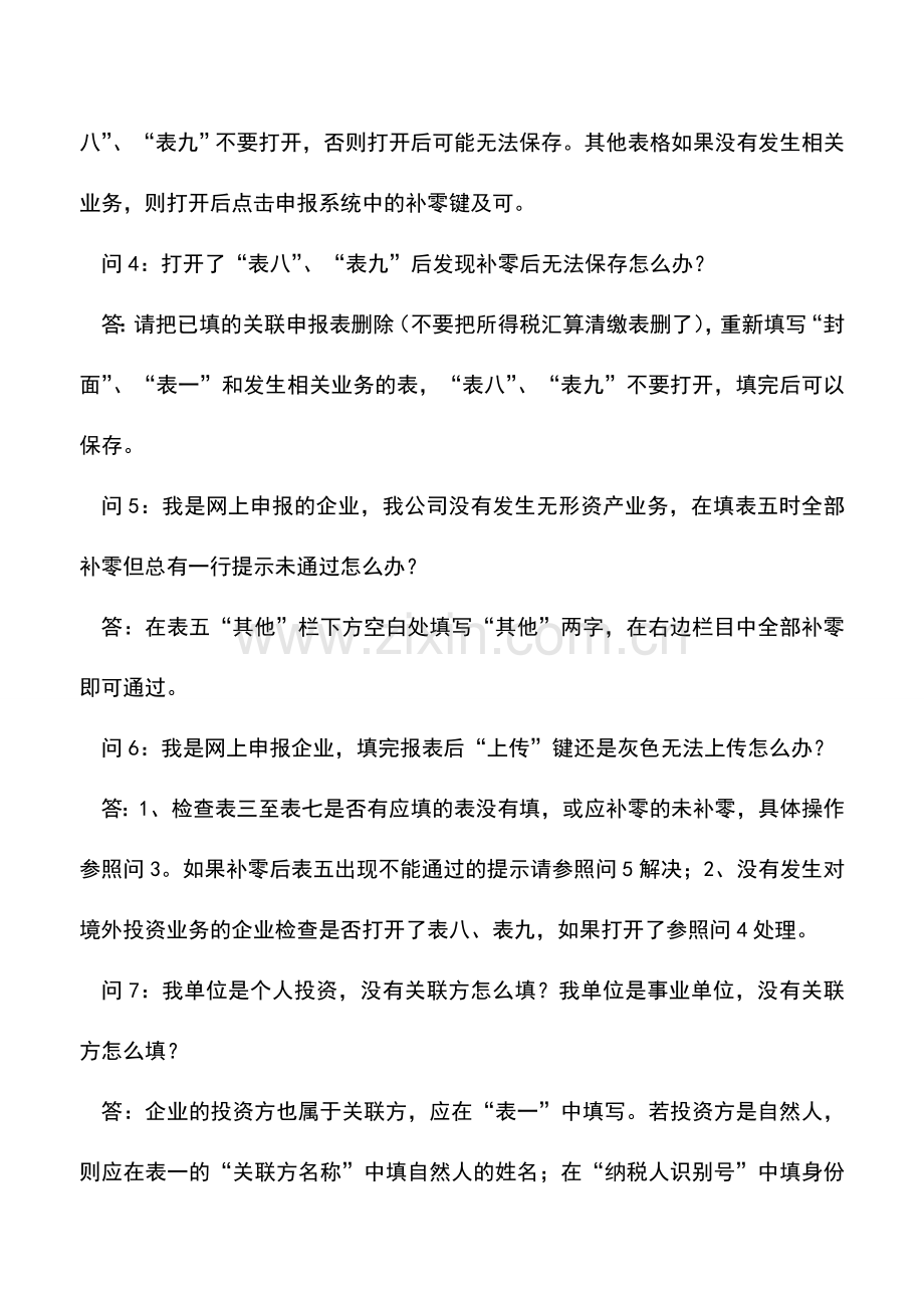 会计实务：2012年度关联业务往来报告表填表问答.doc_第2页